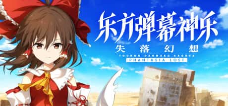 STEAM学习 失落幻想 Touhou Danmaku Kagura Phantasia Lost V1.9.2 6.8G